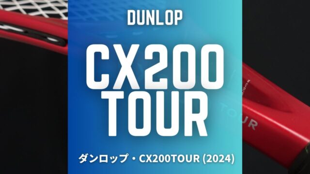 dunlop cx200 tour 16x19 (2024)のインプレ、レビュー、評価、感想