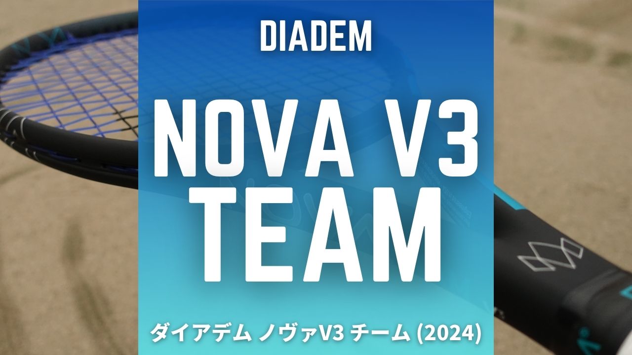 diadem nova v3 team (ダイアデム・ノヴァv3　チーム)のインプレ、レビュー、評価