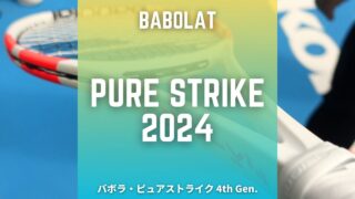 babolat pure strike 2024 (バボラ・ピュアストライク)
