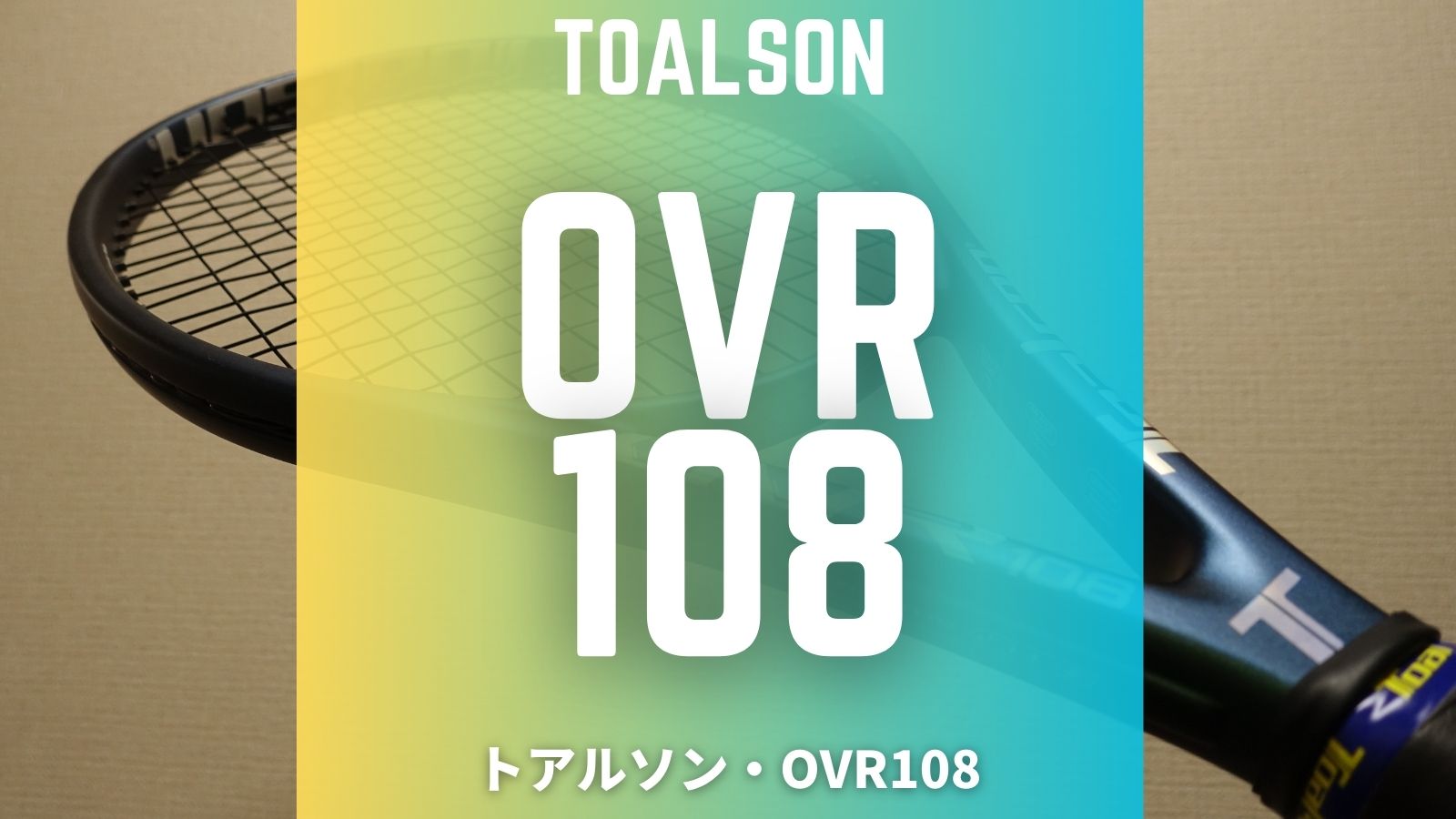 OVR108(TOALSON)をインプレ・レビュー！トアルソン・オーブイアール108 