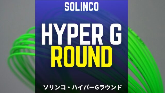 ソリンコ・ハイパーGラウンド(solinco hyper g round)
