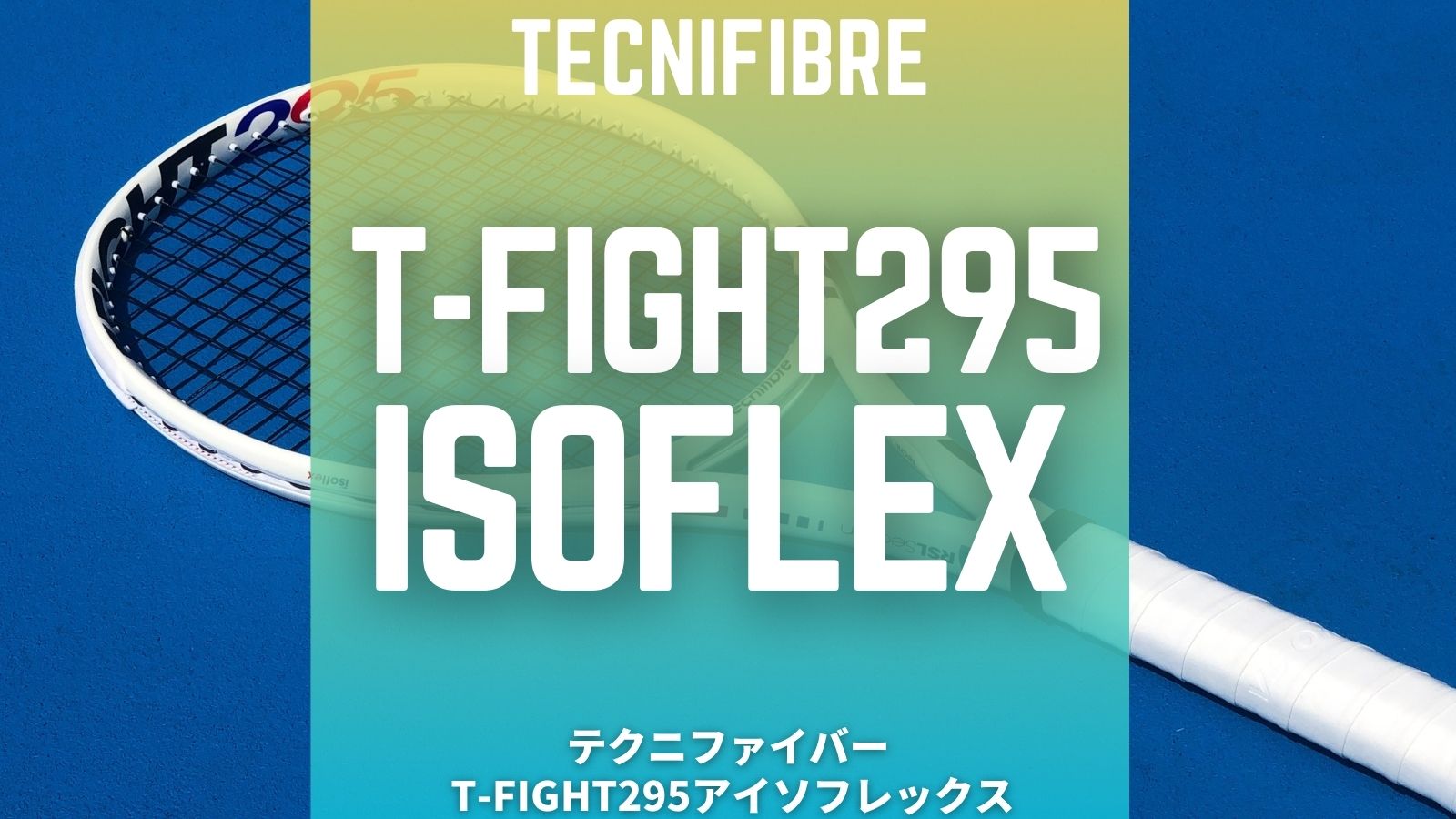 T-Fight295Isoflex(Tecnifibre)をインプレッション！テクニファイバー ...