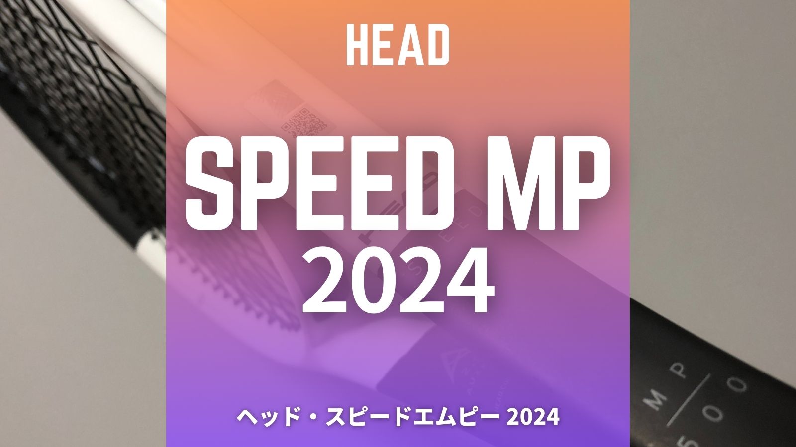 ヘッド・スピードMP2024をインプレ/レビュー！HEAD SPEED MP