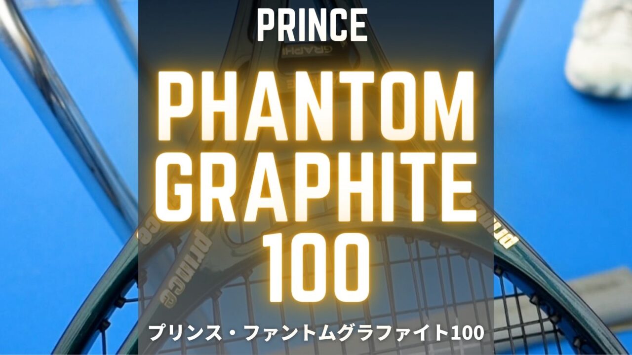 プリンス・ファントムグラファイト100 2025年モデル (Prince Phantom Graphite100 textreme x zylon)のインプレ・レビュー・感想・評価