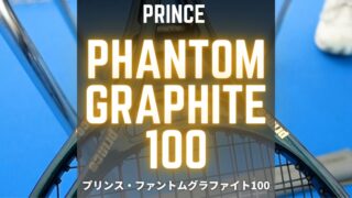プリンス・ファントムグラファイト100 2025年モデル (Prince Phantom Graphite100 textreme x zylon)のインプレ・レビュー・感想・評価