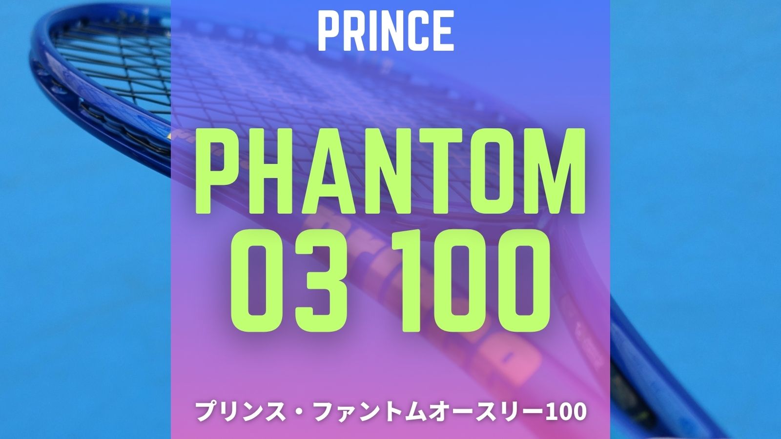 プリンス・ファントムオースリー100(2025)をインプレ！ザイロン搭載で更なるホールド感。Prince PHANTOM O3 100  TeXtreme x Zylon｜アドブロ/テニス