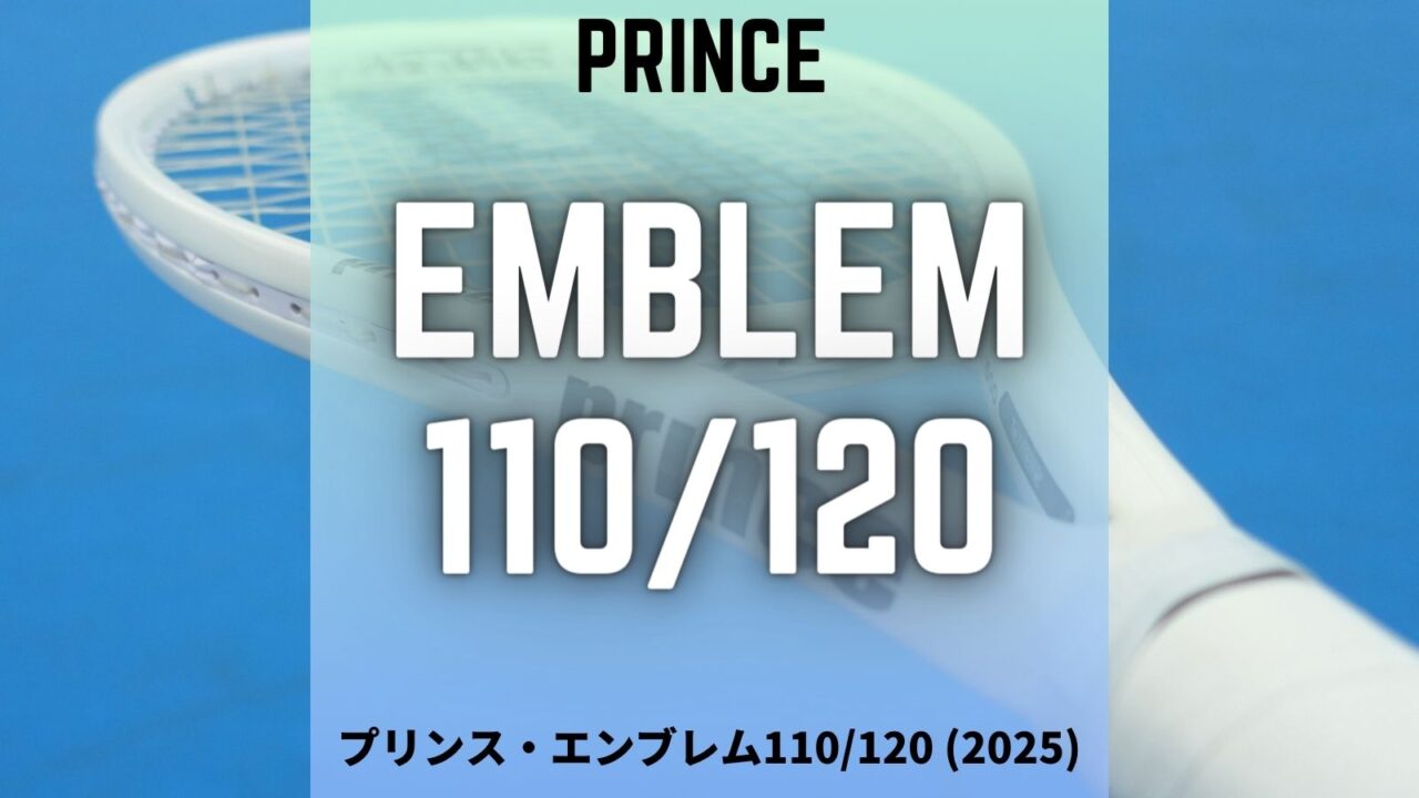 プリンス・エンブレム110/120のインプレ・レビュー・感想・評価