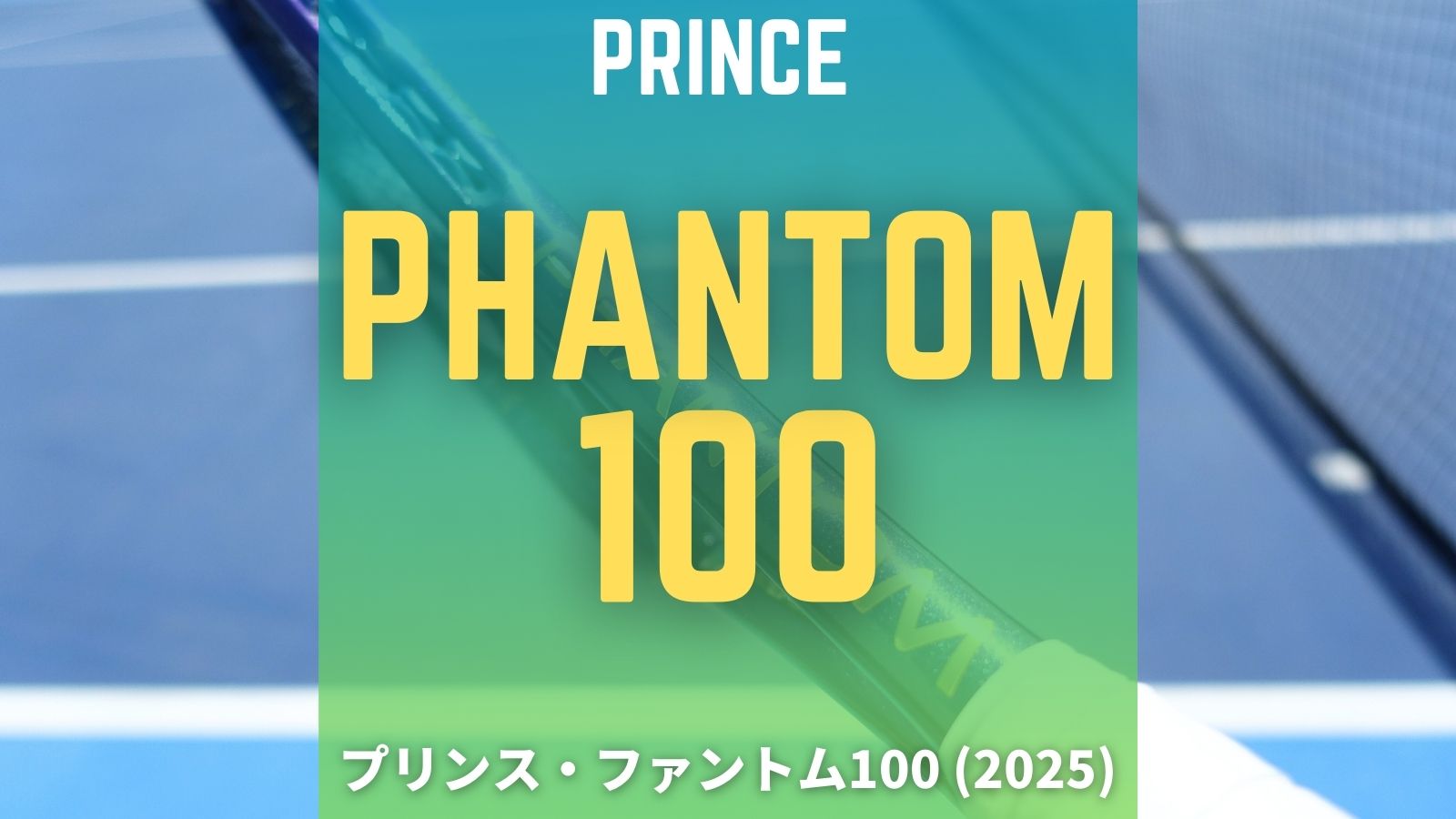 プリンス・ファントム100(2025年モデル)をインプレ/評価！ザイロンでマイルドさと安定性を両立。Prince Phantom100  TeXtreme x Zylon｜アドブロ/テニス