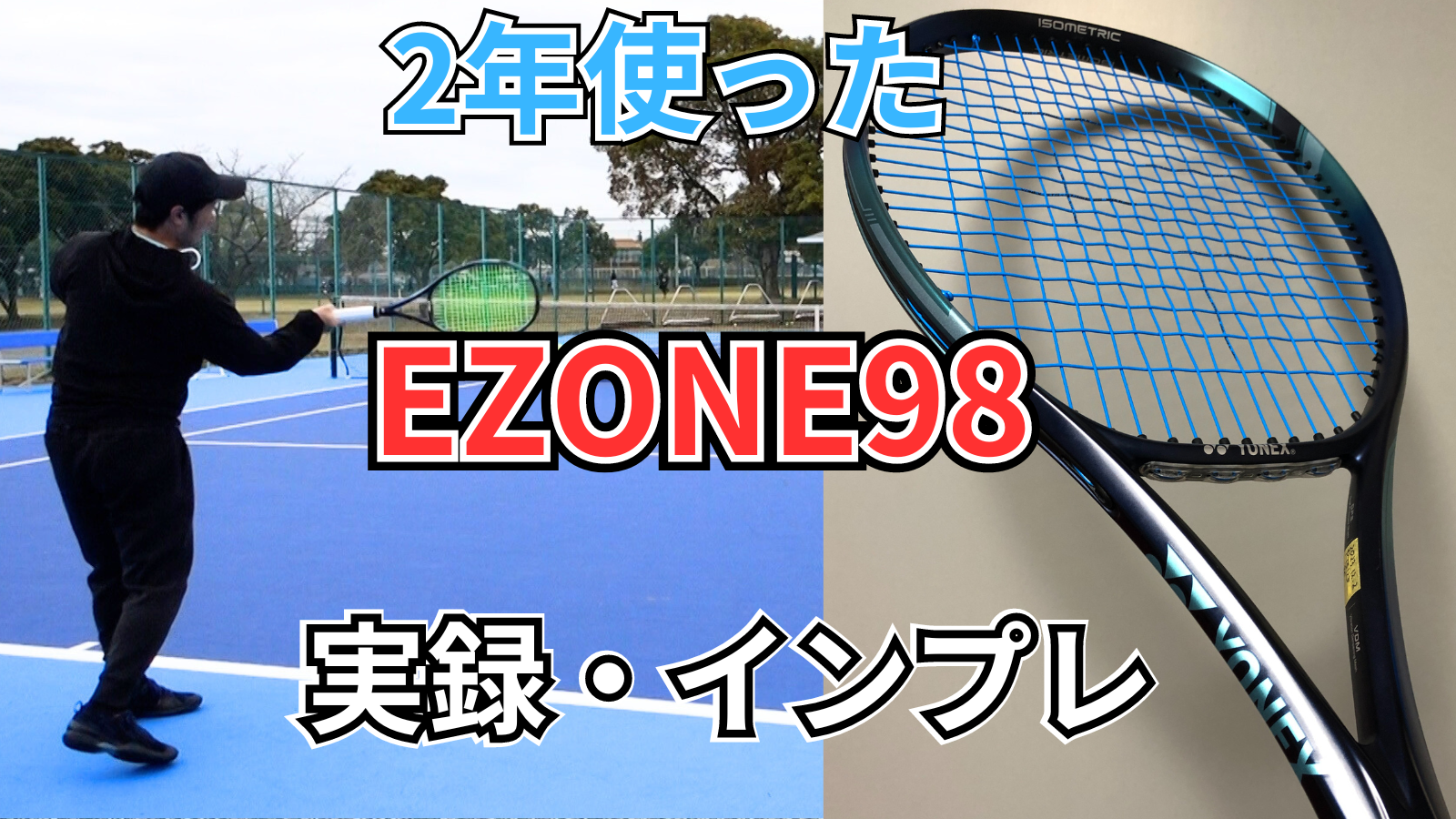 実録】2年使ったイーゾーン98/98L(ヨネックス)はどんなテニスラケットなのかを正直に評価。YONEX EZONE98 2022｜アドブロ/テニス