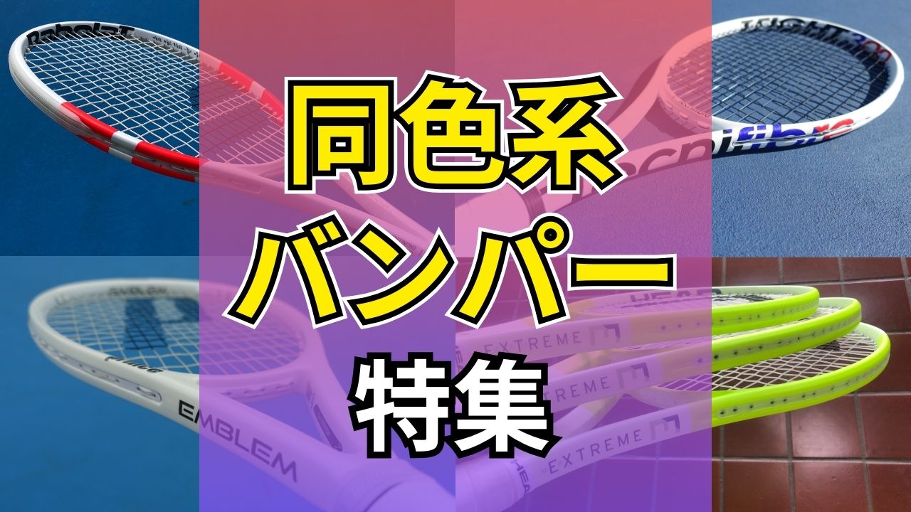 バンパー・グロメットが同色系のラケット特集