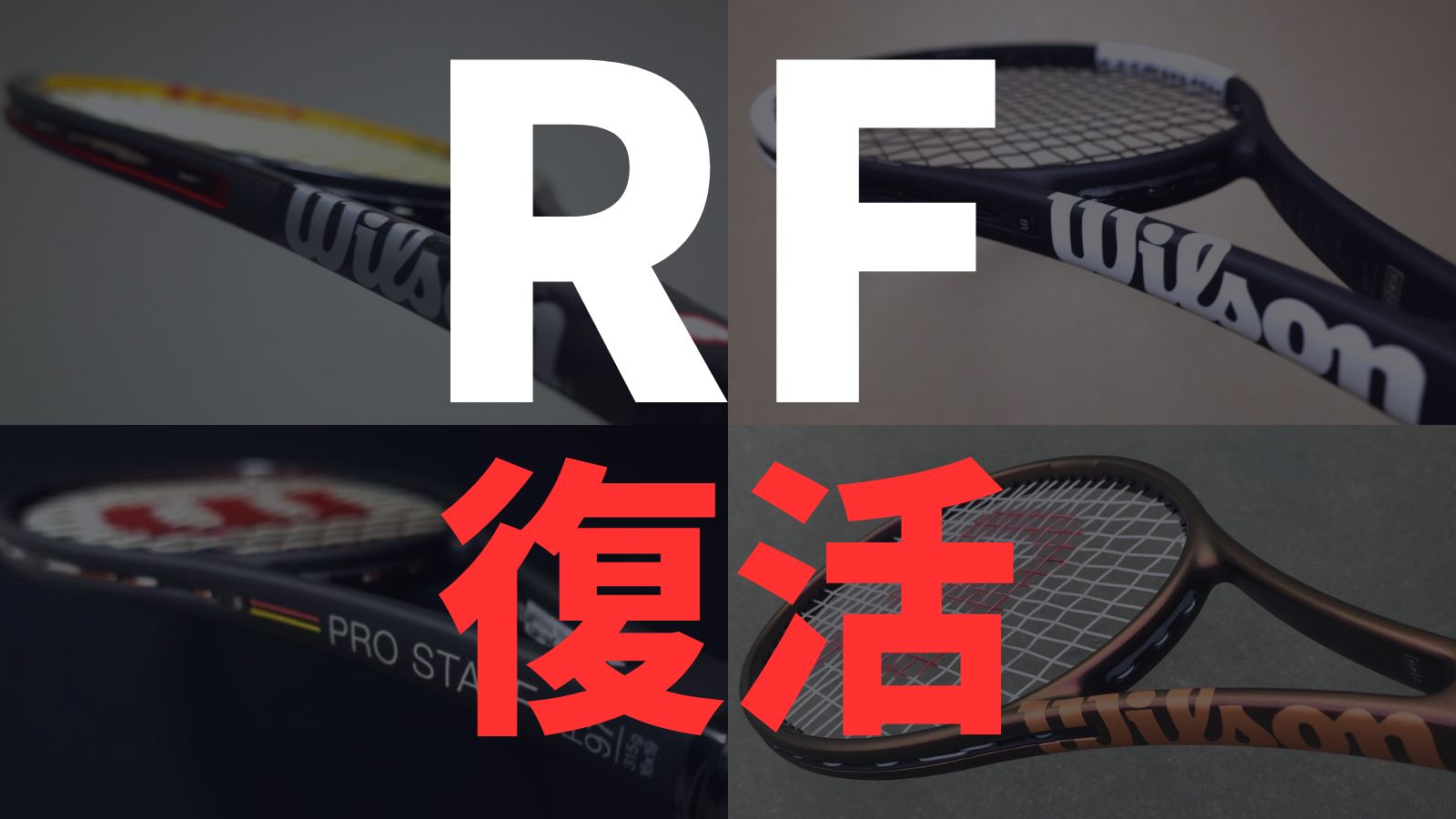 RF復活？】ロジャー・フェデラーモデルのラケットが新しく登場の予感。最新情報まとめ/Wilson RF 2024｜アドブロ/テニス