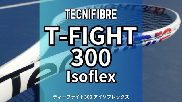 テクニファイバー・ティーファイト300アイソフレックスのインプレ・レビュー・評価・感想