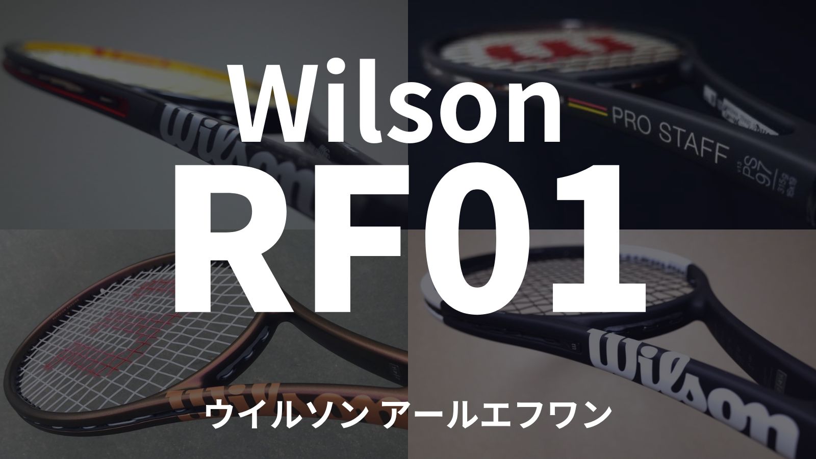 Wilson RF01】ロジャー・フェデラーが手掛けた新作テニスラケットの情報まとめ / ウイルソン・アールエフワン｜アドブロ/テニス