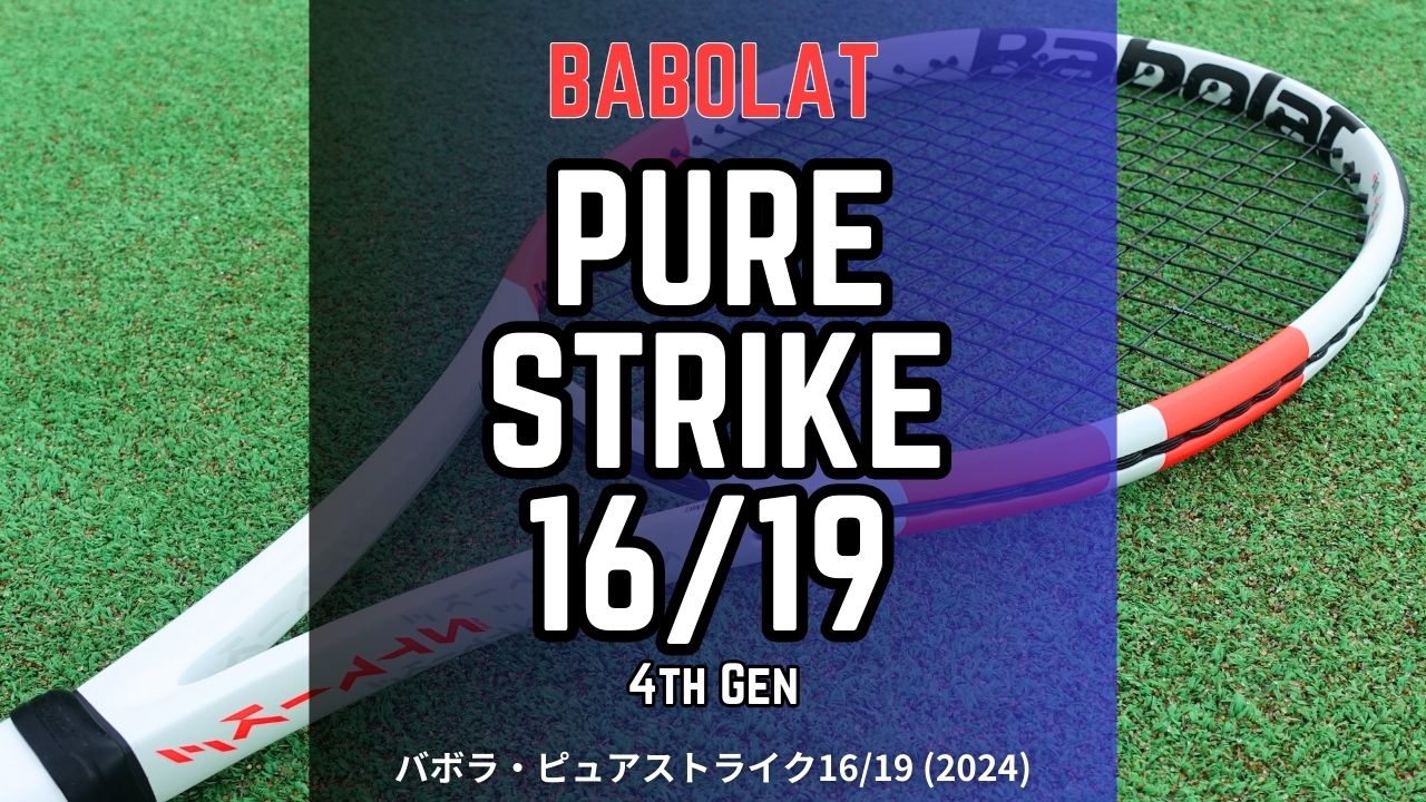 バボラ・ピュアストライク98 16/19(2024)はシャープ＋マイルド！Babolat PURE STRIKE98 16x19 4th  Gen/インプレ・評価・レビュー｜アドブロ/テニス