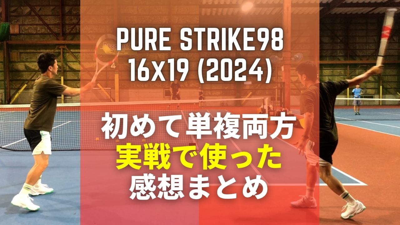 バボラ・ピュアストライク98 16x19(2024年モデル)をシングルス・ダブルスで初めて使った感想