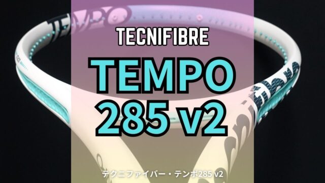 Tecnifibre TEMPO285 v2(テクニファイバーテンポ285 v2)のインプレッション、評価、感想、レビュー