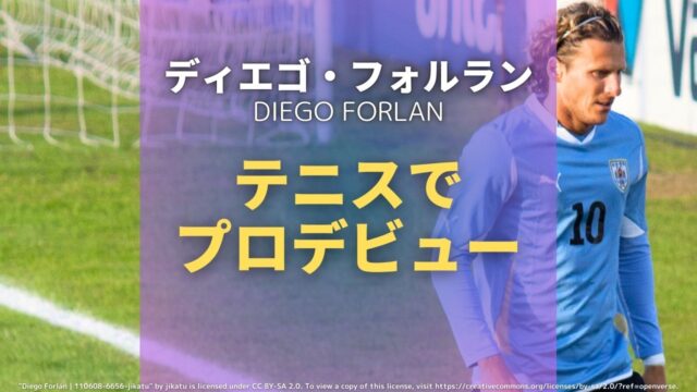 diego forlan(ディエゴ・フォルラン)プロテニス選手としてデビュー