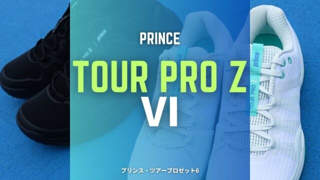 プリンス・ツアープロゼット 6 (Prince TOUR PRO Z Ⅵ)の感想・評価