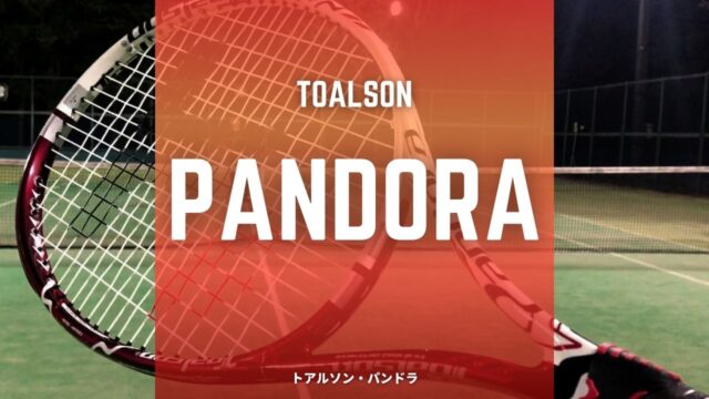 トアルソン・パンドラ (Toalson Pandora) インプレ