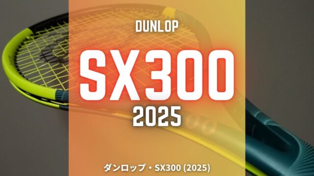 ダンロップSX300 2025年モデルのインプレッション・レビュー・感想・評価