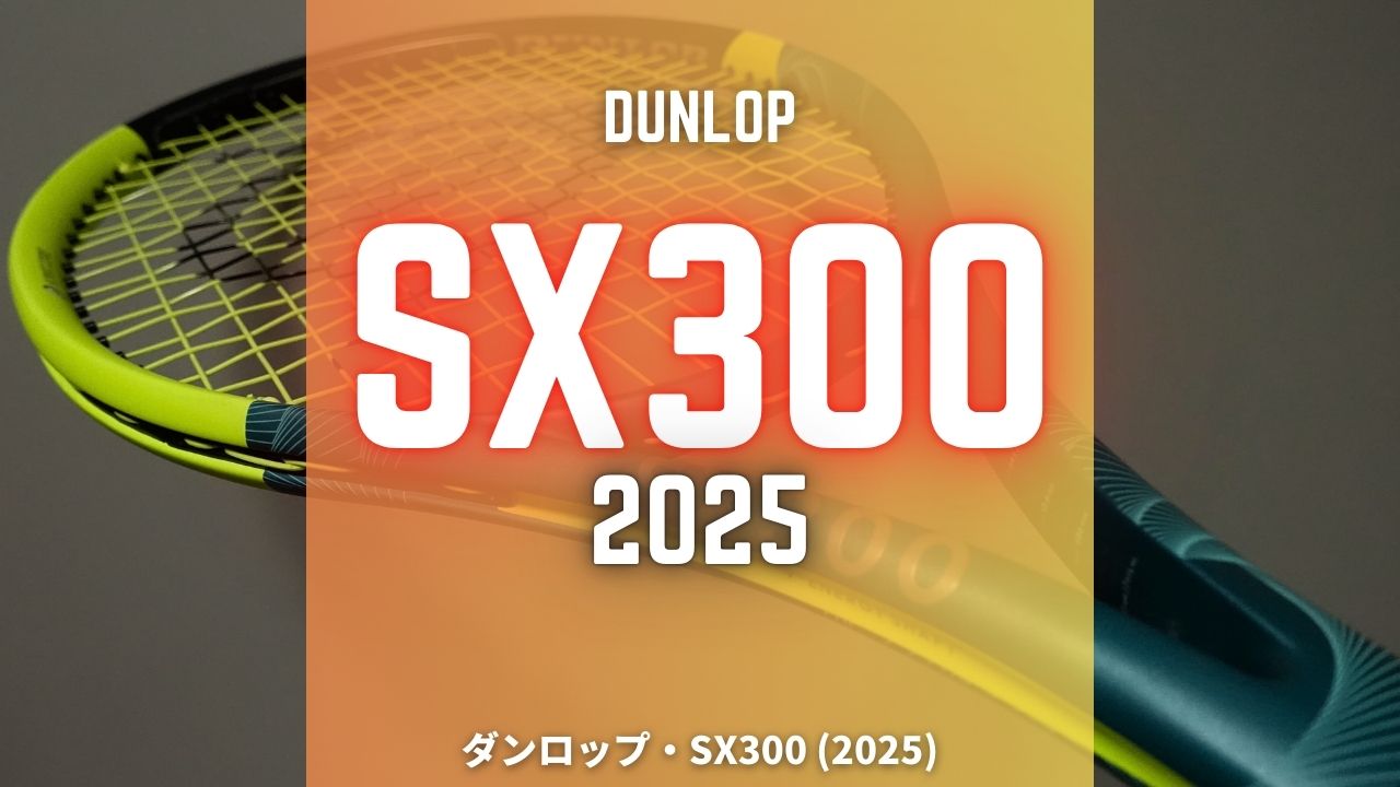 ダンロップSX300 2025年モデルのインプレッション・レビュー・感想・評価