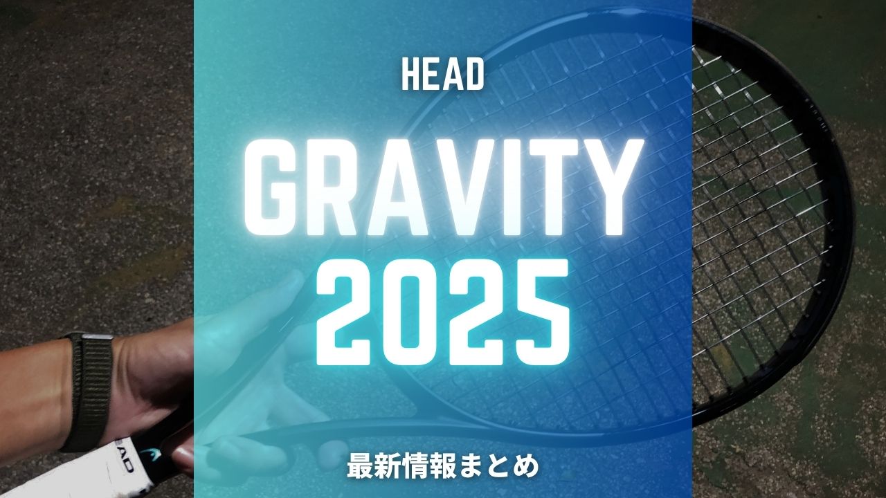 head gravity 2025 / ヘッド・グラビティ2025年モデル最新情報まとめ