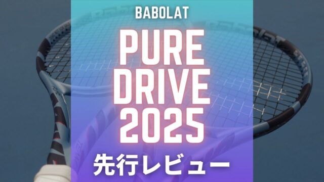 babolat pure drive 2025 先行レビュー