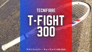 テクニファイバー・ティーファイト300 2025年モデル (Tecnifibre T-FIGHT300)のラケットインプレッション・レビュー・評価