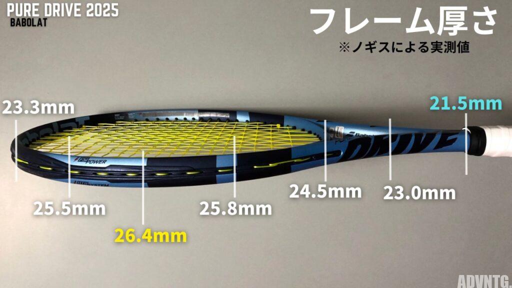 バボラ・ピュアドライブ2025年モデル(Babolat PURE DRIVE 11th gen)のフレーム厚