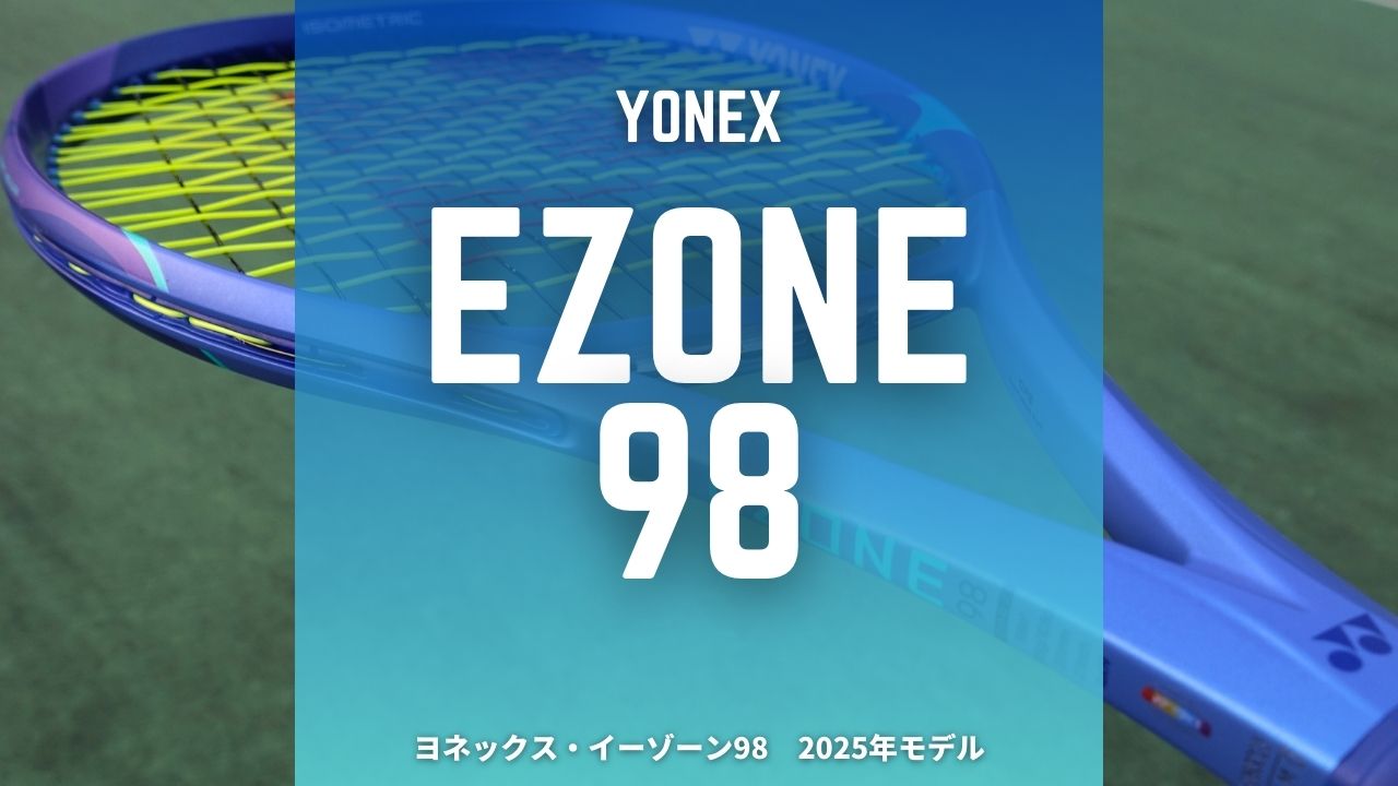 yonex ezone 98 2025年モデルのインプレッション・レビュー・感想・評価