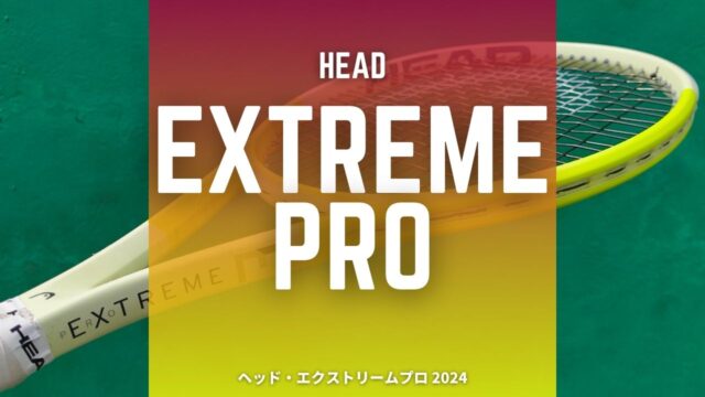 ヘッド・エクストリームプロ2024のインプレッション、レビュー、感想、評価