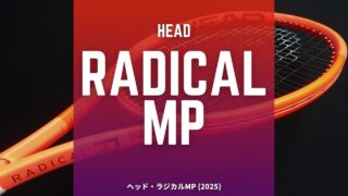 ヘッド・ラジカルMP2025年モデルのインプレッション・レビュー・感想・評価