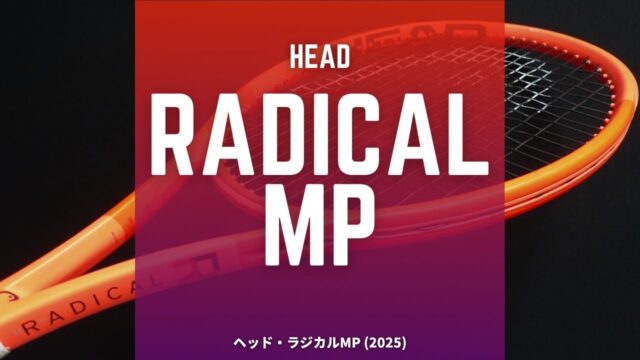 ヘッド・ラジカルMP2025年モデルのインプレッション・レビュー・感想・評価