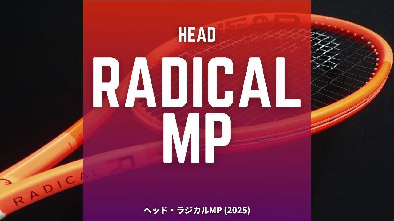 ヘッド・ラジカルMP2025年モデルのインプレッション・レビュー・感想・評価