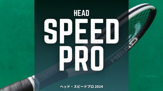 ヘッド・スピードプロのインプレッション、レビュー、感想、評価
