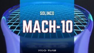ソリンコ・マッハ10 (Solinco Mach-10)のインプレッション・レビュー・感想・評価