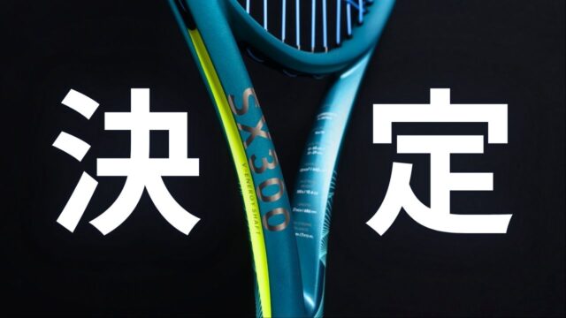 アドブロがマイラケットをSX300にした話
