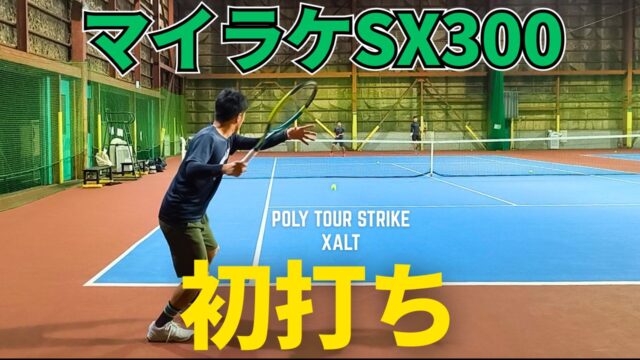 マイラケになったダンロップSX300の初打ちレビュー