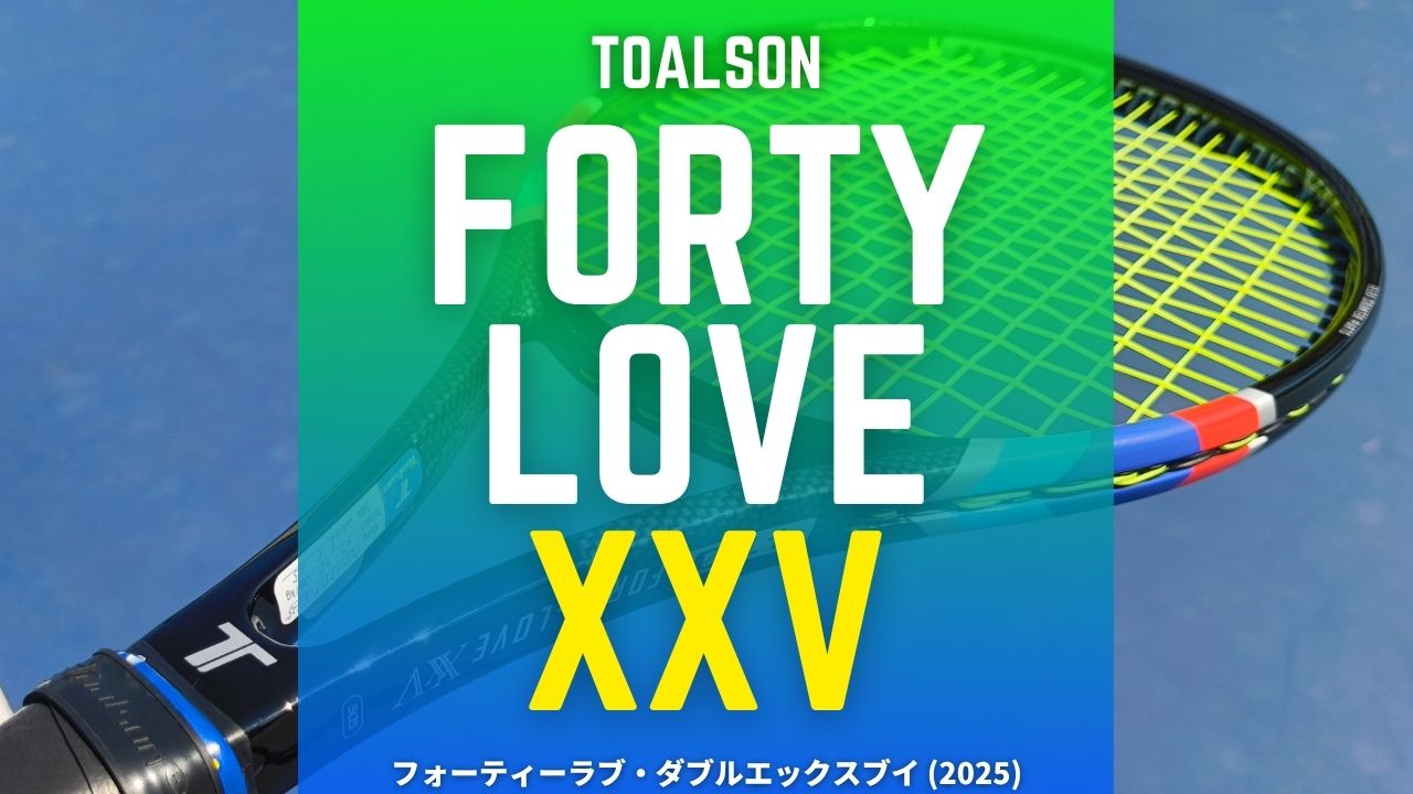 トアルソン・フォーティーラブ・ダブルエックスブイ (Toalson FORTY-LOVE XXV)