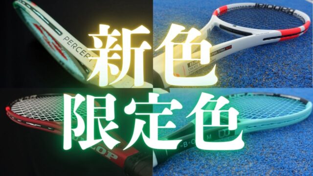 2025年リリースの新色ラケット・限定色ラケット