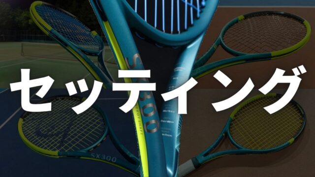 SX300のストリング選び、セッティングの振り返り