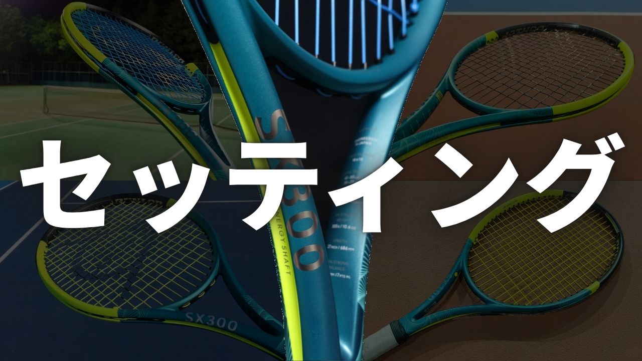 SX300のストリング選び、セッティングの振り返り
