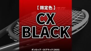 dunlop cxの限定色black