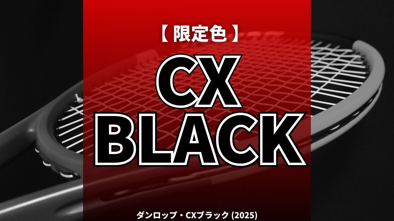 dunlop cxの限定色black