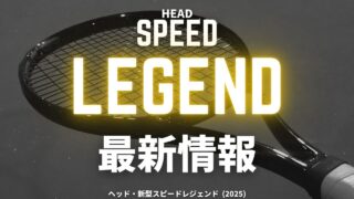 ヘッド・スピードレジェンド2025 (head speed legend)