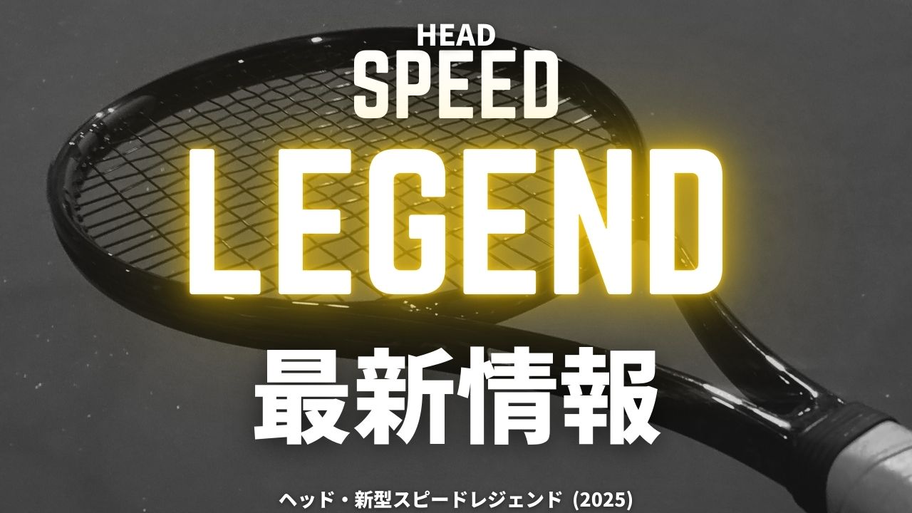 ヘッド・スピードレジェンド2025 (head speed legend)