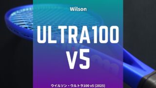 ウイルソン・ウルトラ100v5 (Wilson ULTRA 100 v5)