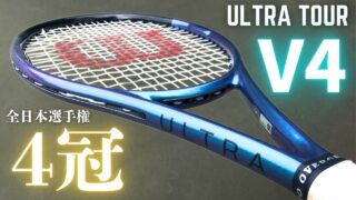 2025年の第100回全日本テニス選手権でウイルソン・ウルトラツアーv4が4冠を達成した話