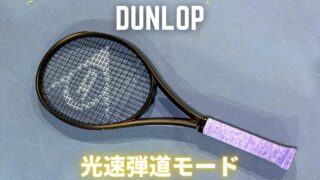 ダンロップ・光速弾道モードの黒塗りラケット