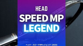 ヘッド・スピードMPレジェンド2025のインプレ、感想、レビュー、評価